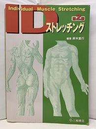 ストレッチング　第2版 Individual Muscle Stretching 