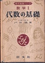 数学Ⅰ　代数の基礎  