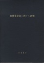 自然電位法に関する研究 特に硫黄鉱床地帯における自然電位分布の実態並びに自然電位発生機構に関する研究 