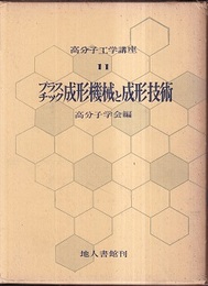 プラスチック成形機械と成形技術　1  