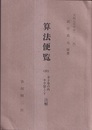算法便覧（抄） 全十巻の内年中篇上・下注解 文政七年甲申（1824） 