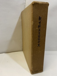 新生横浜市医師会史  