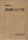 新版　最新のはかり技術（旧版）  
