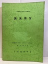 日本地質学会第 87年学術大会講演要旨（松江） 1980年4月1日～3日　（島根大学) 