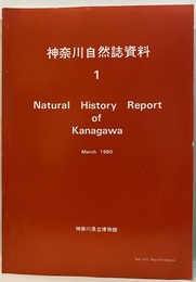 神奈川自然誌資料 1  