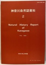 神奈川自然誌資料 2  