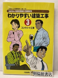 わかりやすい建築工事　3　コンクリート工事  