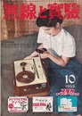 無線と実験　1953年10月号（40巻10号） 通信型受信機製作の研究 ほか 