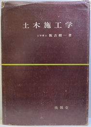 土木施工学  