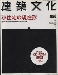 建築文化　2001年12月号（No.656)　小住宅の現在形  
