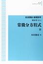 常微分方程式 Ⅱ　（オンデマンド版）  