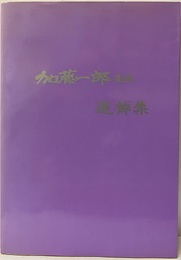 加藤一郎先生追悼集  