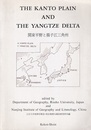The Kanto Plain and The Yangtze Delta/関東平野と揚子江三角州  