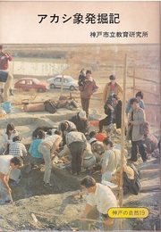 アカシ象発掘記  