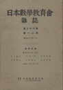日本数学教育会雑誌　第26号第1・2号  
