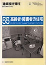 高齢者・障害者の住宅  