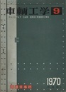 車両工学（車輌工学）　Vol.39  No.9  1970  