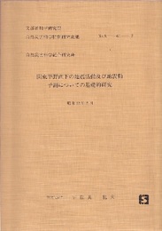 関東平野直下の地震活動及び地震動予測についての基礎的研究 文部科学研究費　自然災害特別研究成果　自然災害科学総合研究班　No.A-61-2 
