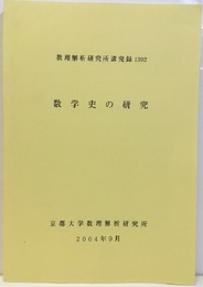 数学史の研究　2004 2003年8月25日～28日 