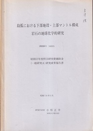 島弧における下部地殻・上部マントル構成岩石の地球化学的研究 昭和57年度科学研究費補助金(一般研究A)研究成果報告書 