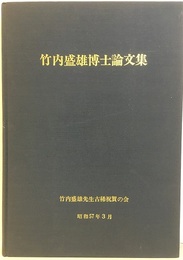 竹内盛雄博士論文集  