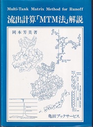 流出計算「MTM法」解説  