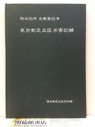 昭和33年台風第22号　東京都足立区水害記録  