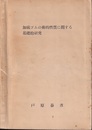 加硫ゴムの動的性質に関する基礎的研究  