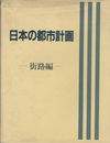 日本の都市計画（街路編）昭和59年度版  