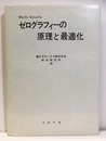 ゼログラフィーの原理と最適化  