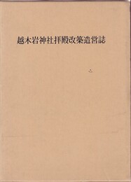 越木岩神社拝殿改築造営誌  
