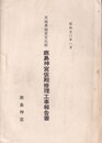 茨城県指定文化財　鹿島神宮仮殿修理工事報告書  