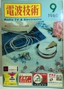 電波技術 8巻11号通巻 98号 特集：カラー・テレビの取扱と調整 
