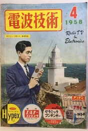 電波技術 6巻 4号通巻 62号 許可なしで使えるトランシーバーの製作ほか 