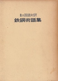 8ヵ国語対訳　鉄鋼術語集 英語・ドイツ語・フランス語・イタリア語・スペイン語・ロシア語・日本語・中国語 