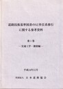 道路技術基準図書のSI単位系移行に関する参考資料　第1巻 交通工学・橋梁編　平成14年11月 