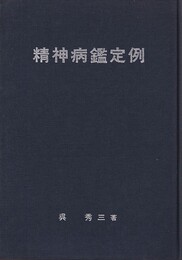 精神病鑑定例　中  