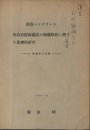 鉄筋コンクリート　角筒形折板構造の極限解析に関する基礎的研究　1960年12月 理論及び実験 
