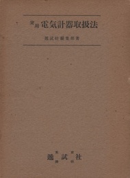実用電気計器取扱法  