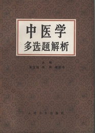 （中文）中医学多?題解析  