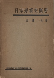 日本建築史概要  