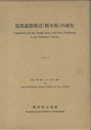 塩那道路周辺（栃木県）の植生  