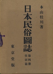 日本民俗図誌　第4冊〈住居編）  