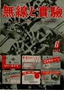 無線と実験　昭和23年 6月号 （35巻 6号） 最近のラジオ事情(溝上銈) ほか 