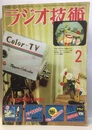 雑誌　ラジオ技術　第 7巻　第 2号　通巻69号 特集： 