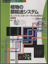 植物の膜輸送システム  