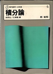 積分論  