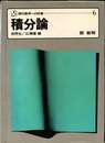 積分論  