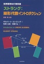 ストラング：線形代数イントロダクション （原書第4版） 世界標準MIT教科書 
