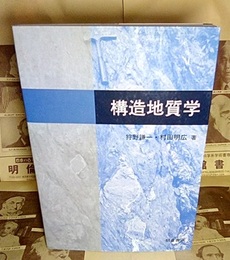 構造地質学  